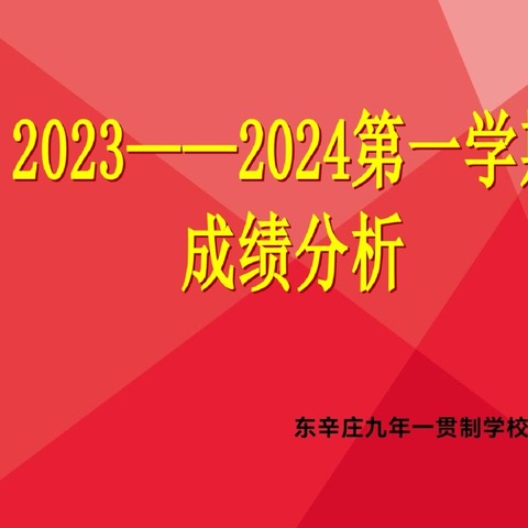 反思 、 研讨 、 提质——东辛庄九年一贯制学校2023-2024第一学期期末教学成绩分析会