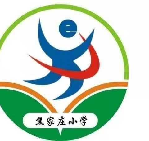 杜绝校园欺凌 共创和谐校园——王官营镇焦家庄小学防欺凌安全教育活动纪实