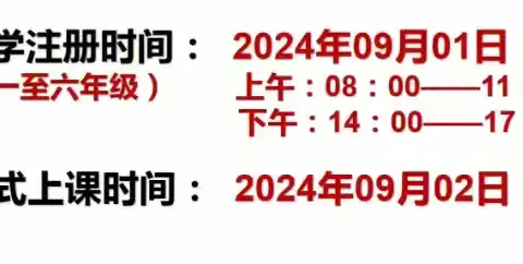 开学通知：覃塘区石卡镇万塘小学2024年秋学期开学须知