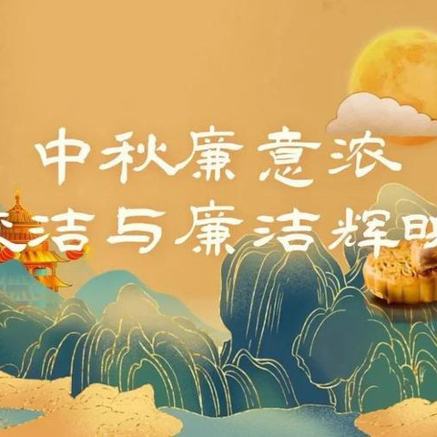 《廉风伴中秋，正气迎国庆》 团街镇纪委关于2024年中秋、国庆期间纪律作风的廉洁提醒