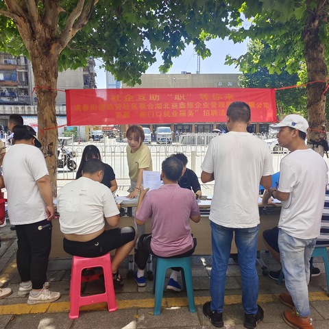 社企互助      “职”等你来——满春街道勤劳社区开展“家门口就业服务”招聘活动