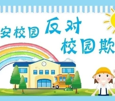 预防校园欺凌 共建和谐校园——经开区黄庄小学预防校园欺凌主题教育系列活动