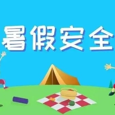 幸福暑假 安全相伴——2024年暑假温馨提示