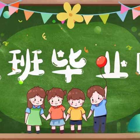 离别“幼”时光，乘风再启航——北苑幼儿园大班毕业典礼