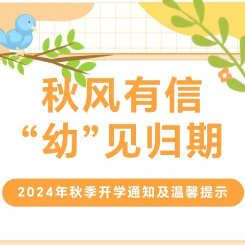 【大埔县小苹果幼儿园】2024年秋季开学通知和温馨提示