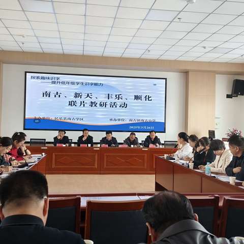 深耕细研踏歌行，联片教研新篇章——低年级识字教研活动