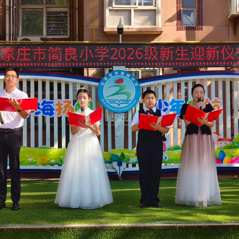 【简良小学】学海扬帆，少年启航——简良小学2026级新生迎新仪式