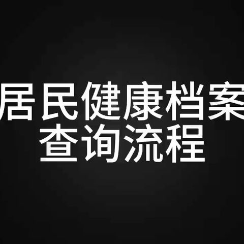 居民健康档案查询流程更新了，请查收。