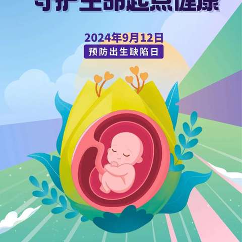 预防出生缺陷   守护生命起点健康