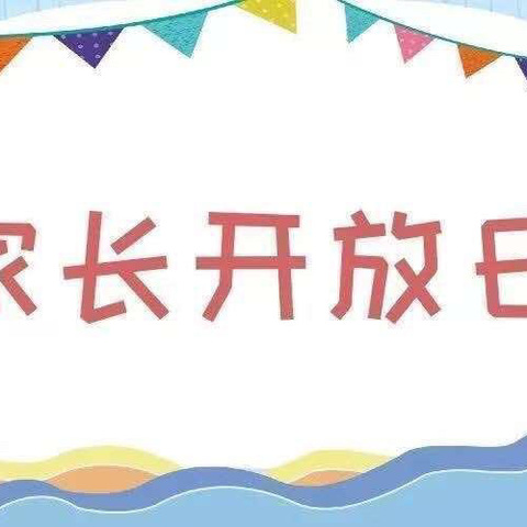 “伴”日时光，“幼”见成长——荷花苑幼儿园“家长开放日”