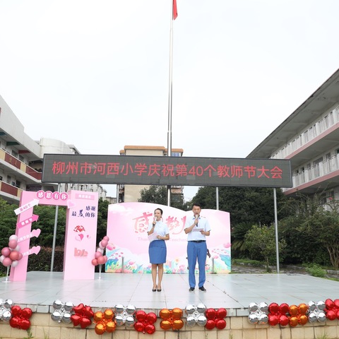 致敬师恩，礼赞奉献              ——记柳州市河西小学庆祝第40个教师节活动