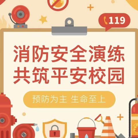 以“演”防“燃” 安全相伴—芦田乡栎林小学消防安全演练活动