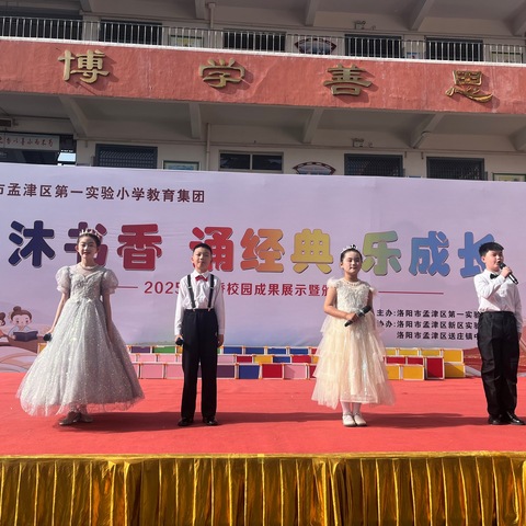 洛阳市孟津区第一实验小学教育集团2025年书香校园成果展示活动