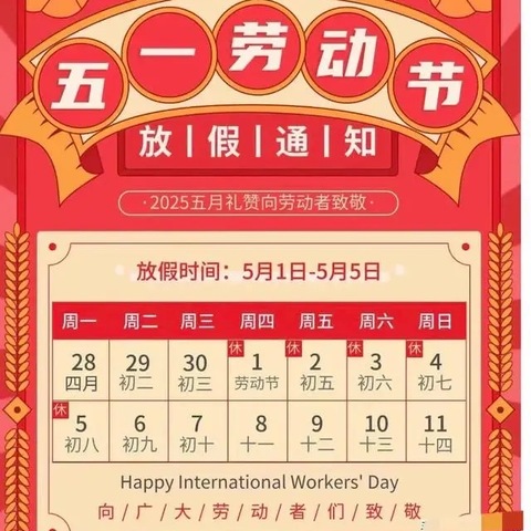 洛阳市孟津区第一实验小学五一假期放假时间安排及温馨提示