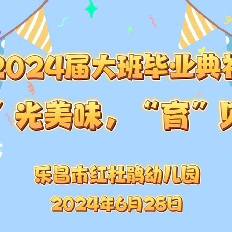 “礼”别幼时光，逐梦再启航——乐昌市红杜鹃幼儿园2024届大班毕业典礼