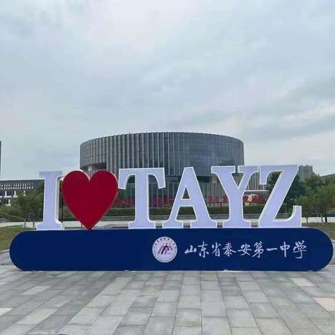 以学铸魂创新风 新老交流话未来---泰安一中新老高三政治学科备考经验交流会