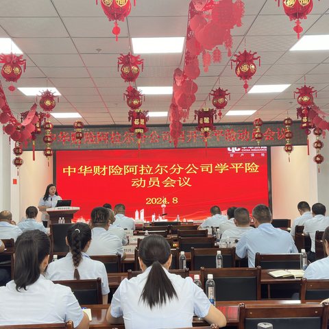 中华财险阿拉尔分公司召开学平险动员会议