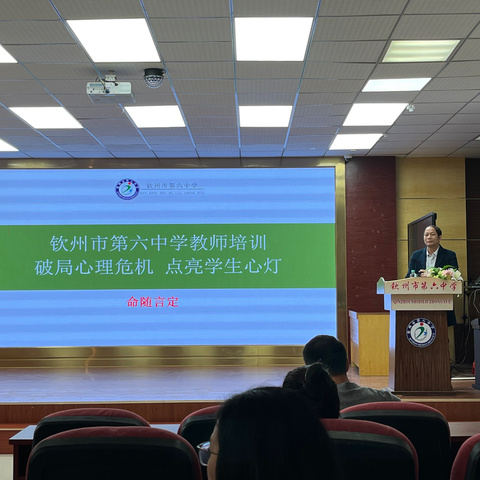 破局心理危机，点亮学生心灯———钦州市第六中学教师培训
