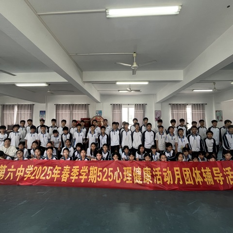 从心开始，为自己赋能——钦州市第六中学2025年心理健康活动月活动总结