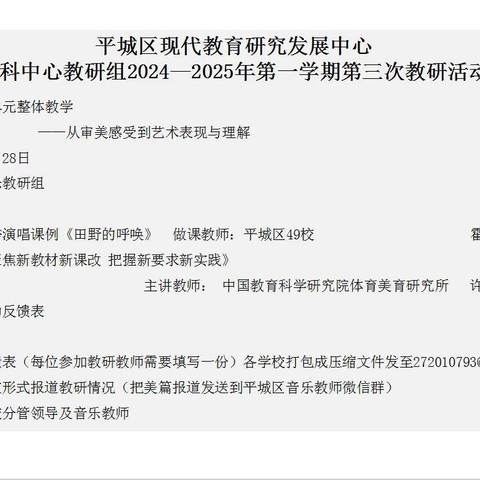 平城区八校音乐教研组集体学习“音乐学科2024-2025第三次中心教研活动”简篇