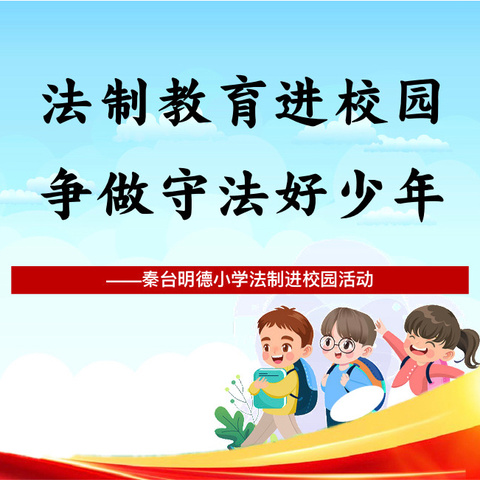 “法制教育进校园，争做守法好少年”---秦台明德小学法制进校园活动