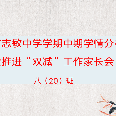 家校合力，携手同行——记八20班学期中学情分析家长会