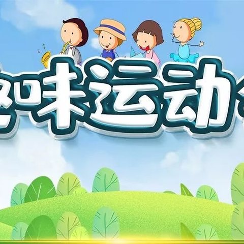 卅铺镇韩湾小学“全员聚能量 协作创辉煌”趣味运动会