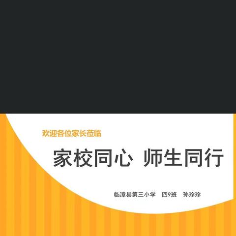 “家校携手 共绘未来蓝图”临漳县第三小学召开线上家长会