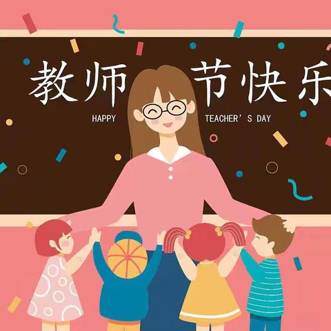 大力弘扬教育家精神，加快建设教育强国——十月田镇保平幼儿园庆祝第40个教师节系列活动
