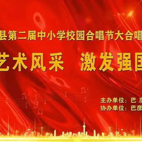 “绽放艺术风采  激发强国力量” 巴彦县职业教育中心学校艺术展演大合唱比赛纪实