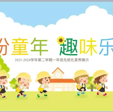 缤纷童年，趣味乐考——娄底四小一年级9班无纸化测评活动