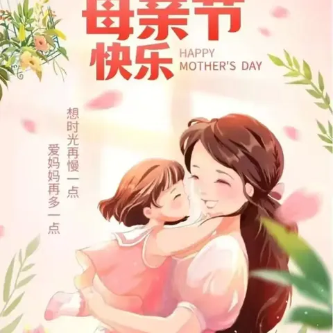 情系母爱，感恩报春晖——四家子幼儿园母亲节活动