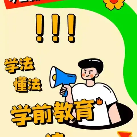 学前有法 善育有规 ﻿——四家子中心幼儿园学前教育宣传月