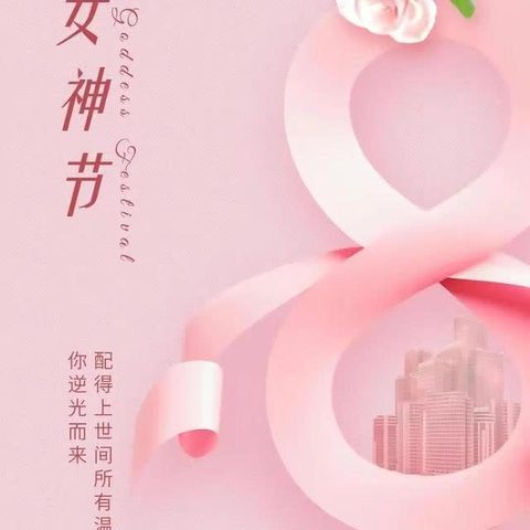 “人间三月天，最美女神节”—甘肃银行泾川支行妇女节活动