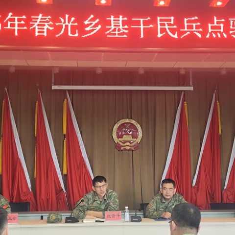 春光乡：民兵点验展风采 誓师起航新征程