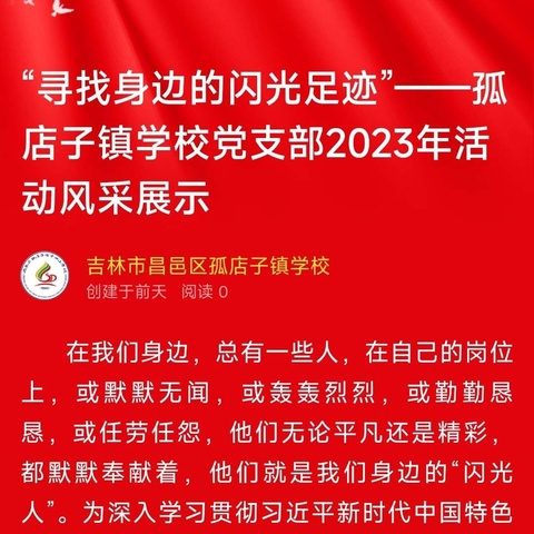 “寻找身边的闪光足迹”——孤店子镇学校党支部2023年活动风采展示