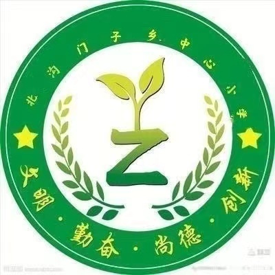 同创和谐秩序 共建安全校园 -----北沟门子乡中心小学开学初安全工作纪实