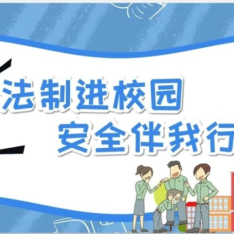 “法制进校园，平安促成长”——席村小学开展法制教育进课堂活动