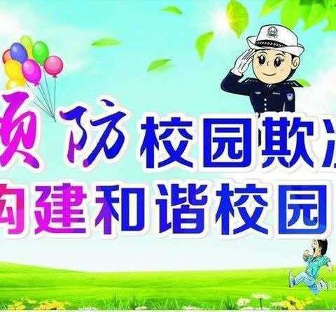 拒绝校园欺凌，打造平安校园---故驿小学在行动