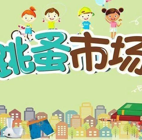 【跳蚤市场】小小的交换，大大的快乐———黛溪街道前城幼儿园“庆六一”主题活动