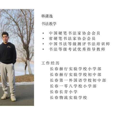 前沿书画工作室——书法老师韩潇逸