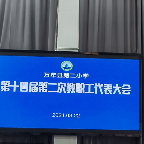 共谋发展大计 同心奋勇前行——记万年县第二小学第十四届第二次教职工代表大会