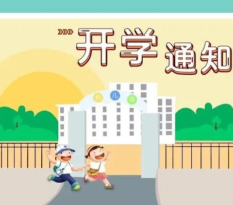 2024年秋季幼儿园返园通知与温馨提示！