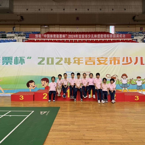 喜报——遂川县泉江小学赴2024吉安市少儿体适能锦标赛喜获佳绩