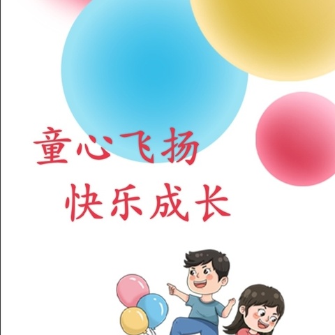 童心飞扬 快乐成长——吉楼小学第一届校园文化艺术节之文艺汇演