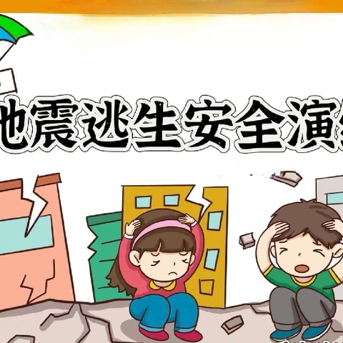 “防震减灾 安全同行”——源头小学地震逃生演练