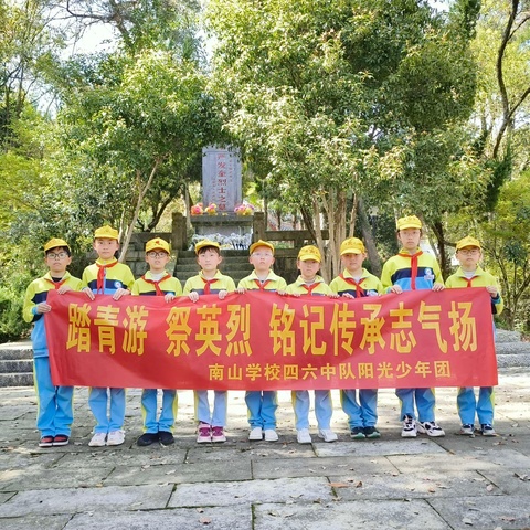 踏青游 祭英烈 铭记传承志气扬