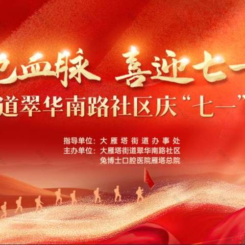 赓续红色血脉，喜迎“七一”建党日——翠华南路社区开展庆“七一”文艺汇演