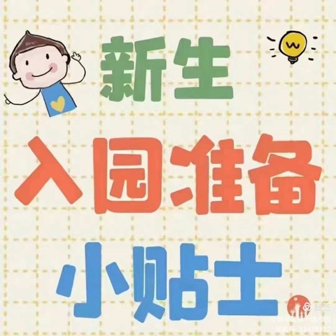 【党建＋园所宣传】你好！幼儿园 金太阳🌞幼儿园新生入园小贴士