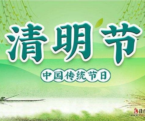 【全环境立德树人】清明时节话清明——平原县腰站镇王庄小学清明节活动